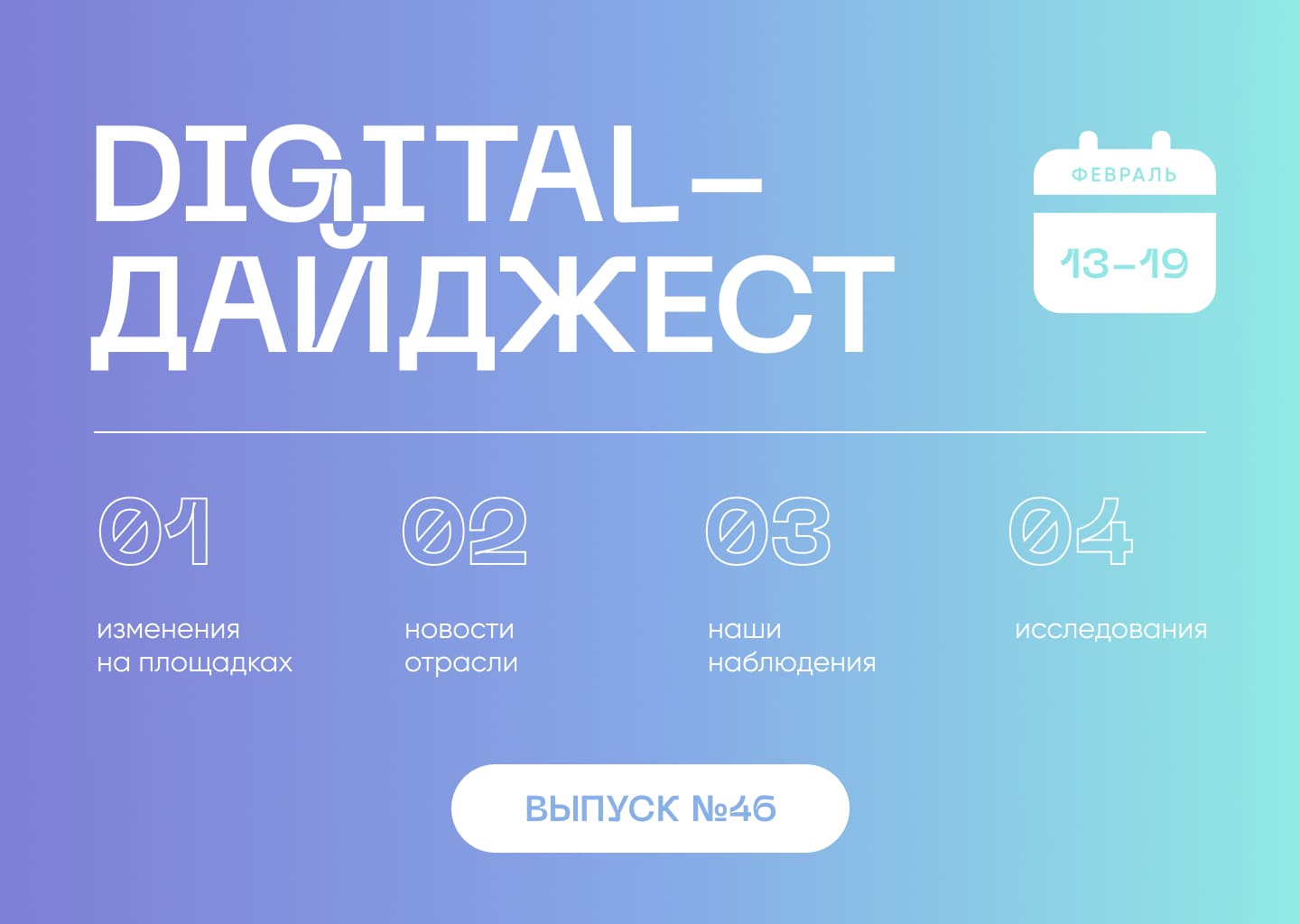 Digital-дайджест. Выпуск 6(46)