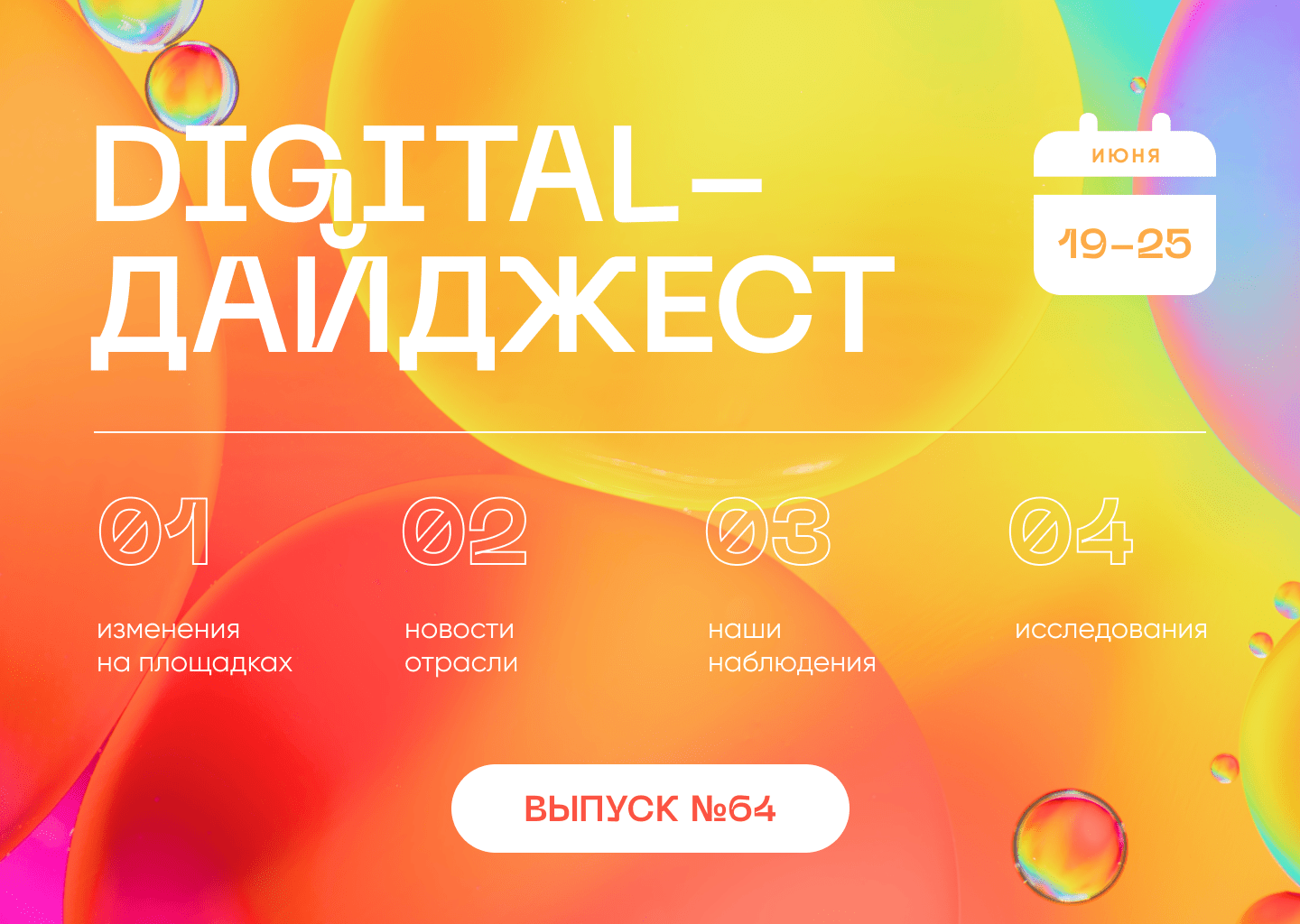 Digital-дайджест. Выпуск 24 (64)