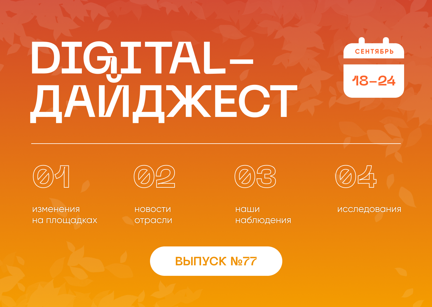 Digital-дайджест. Выпуск 37 (77)