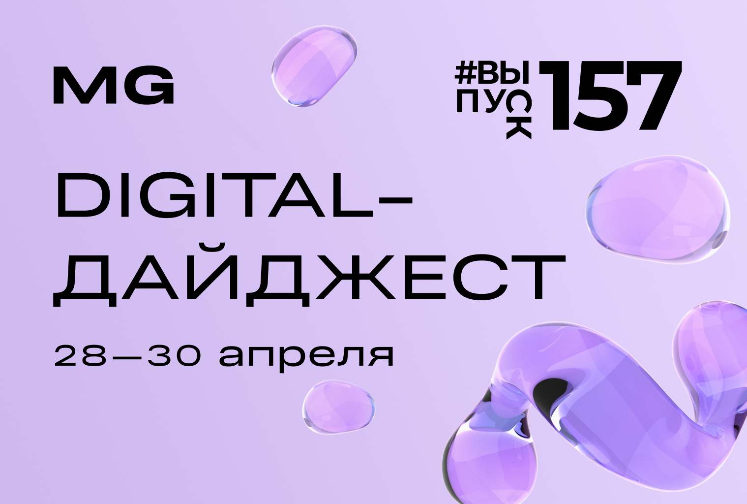 Digital-дайджест. Выпуск 66 (157)